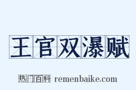 王官双瀑赋是什么意思的图片
